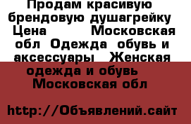 Продам красивую ,брендовую душагрейку › Цена ­ 600 - Московская обл. Одежда, обувь и аксессуары » Женская одежда и обувь   . Московская обл.